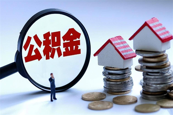 30年的住房公积金有多少-锦州公积金代办平台