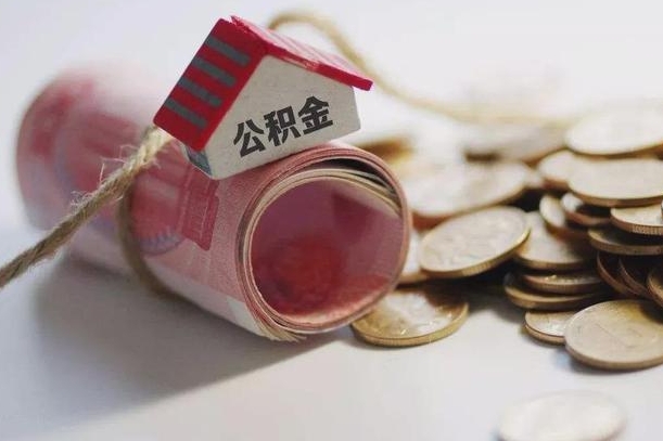 公积金新政策最新消息-锦州公积金代办平台